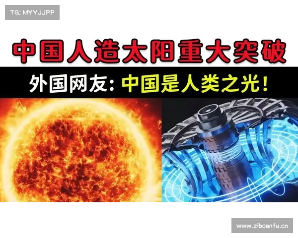 中国新一代人造太阳突破性进展!🔥🚀 中国新一代人造太阳突破性进展!🔥🚀